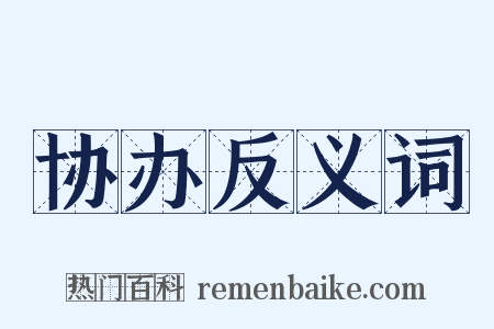 协办反义词是什么意思的图片